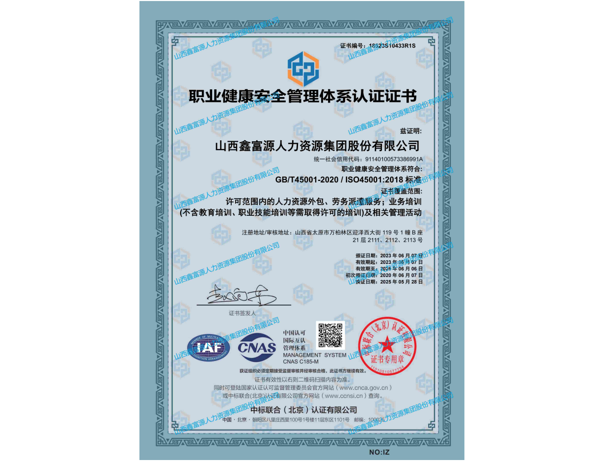 職業(yè)健康安全管理體系認證證書